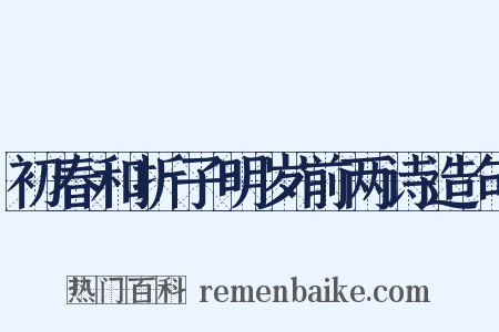 初春和折子明岁前两诗造句是什么意思的图片